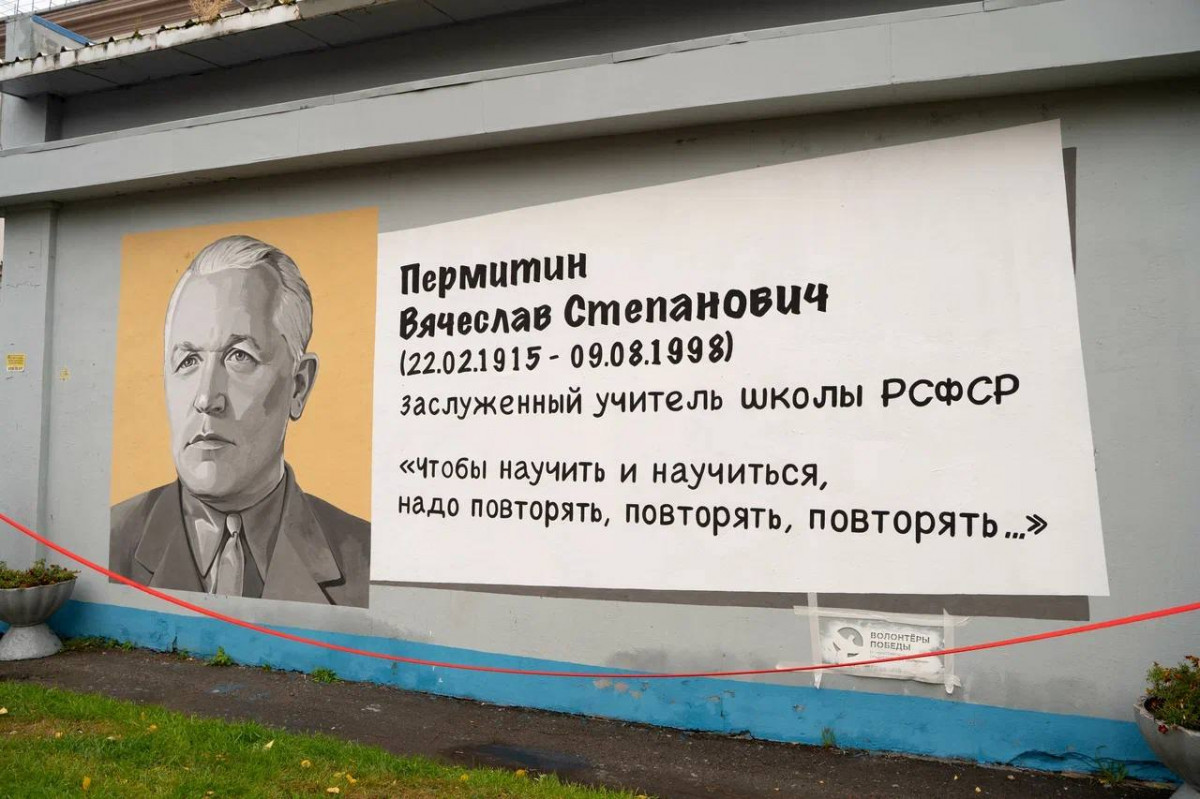 Арт-объект с изображением заслуженного учителя Вячеслава Пермитина появился около нижегородского лицея
