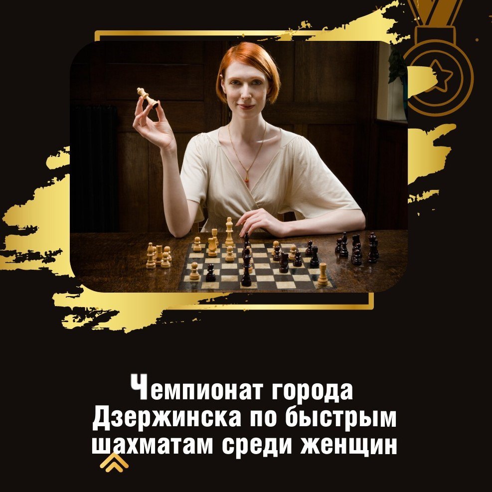 Чемпионат города по быстрым шахматам среди женщин состоится в Дзержинске