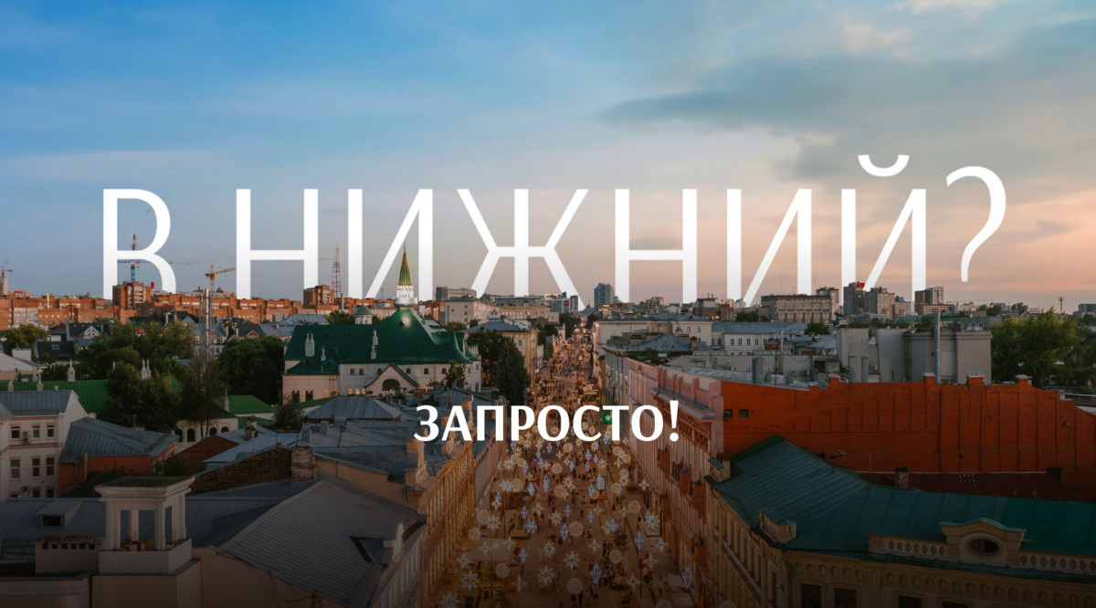 Спецпроект для туристов с маршрутами по Нижнему Новгороду открылся на портале «Знакомьтесь, Нижний