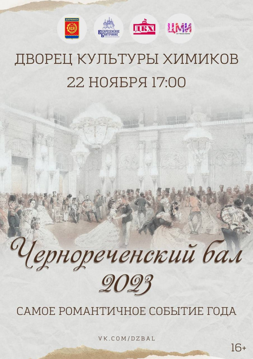 Подготовка к Чернореченскому балу — 2023 начинается в Дзержинске