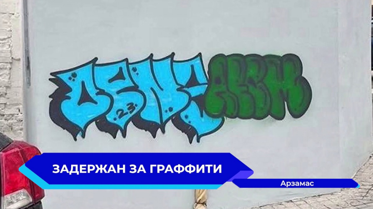 В Арзамасе задержали граффитиста, портившего стены отреставрированных домов