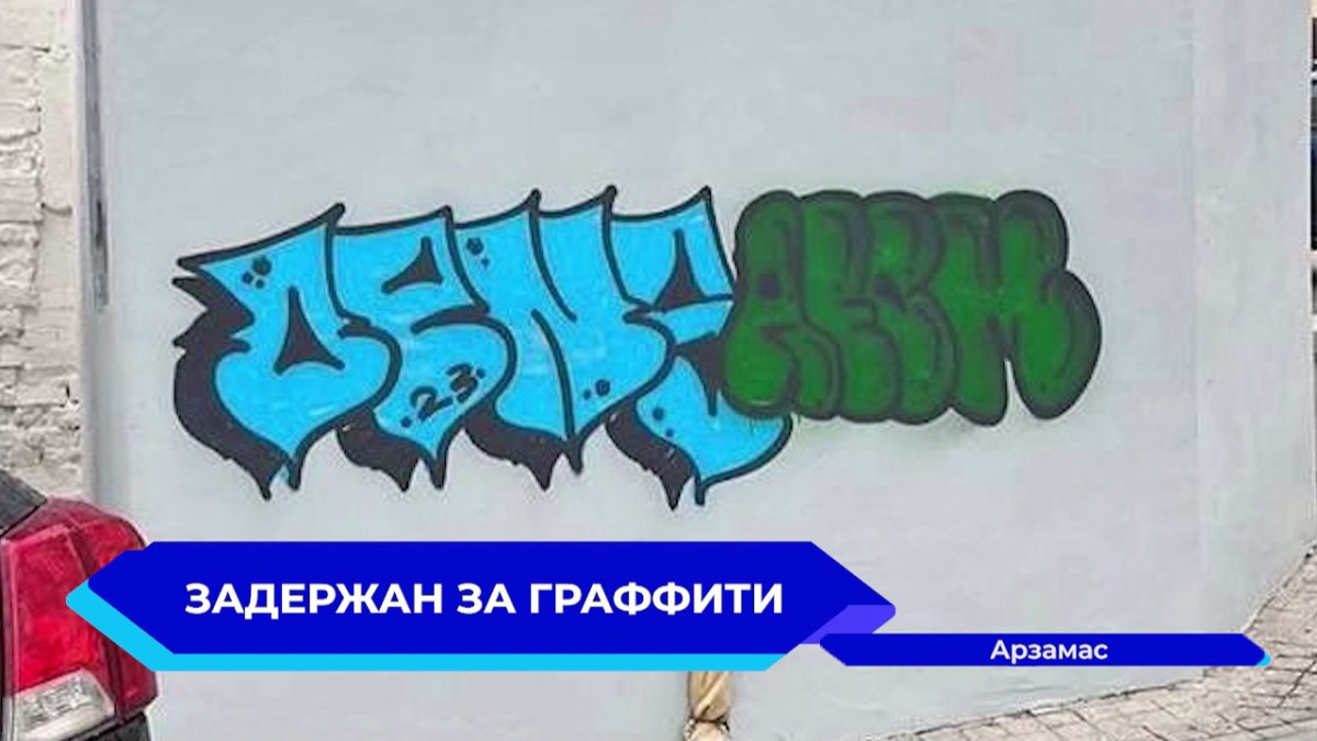 В Арзамасе задержали граффитиста, портившего стены отреставрированных домов