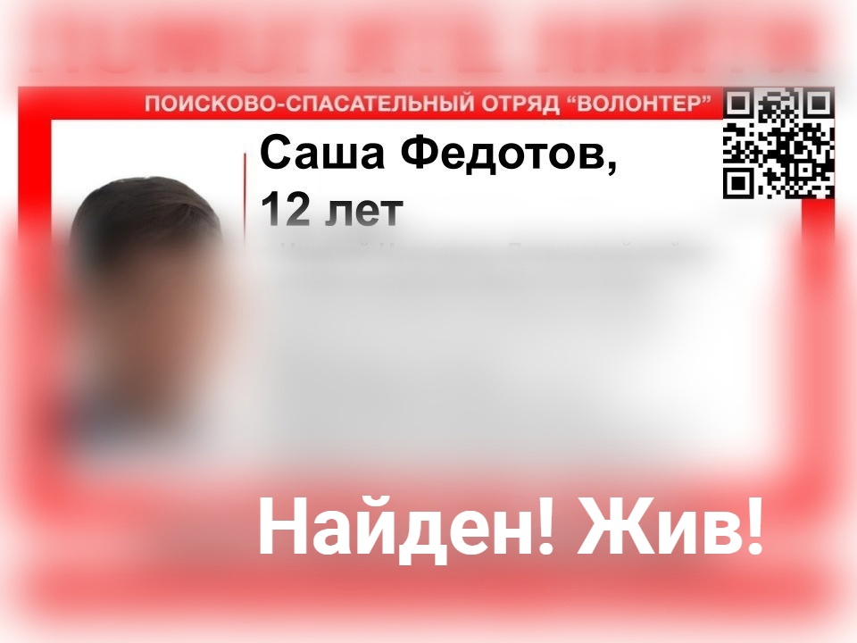 Саша Федотов, пропавший в Нижнем Новгороде, найден