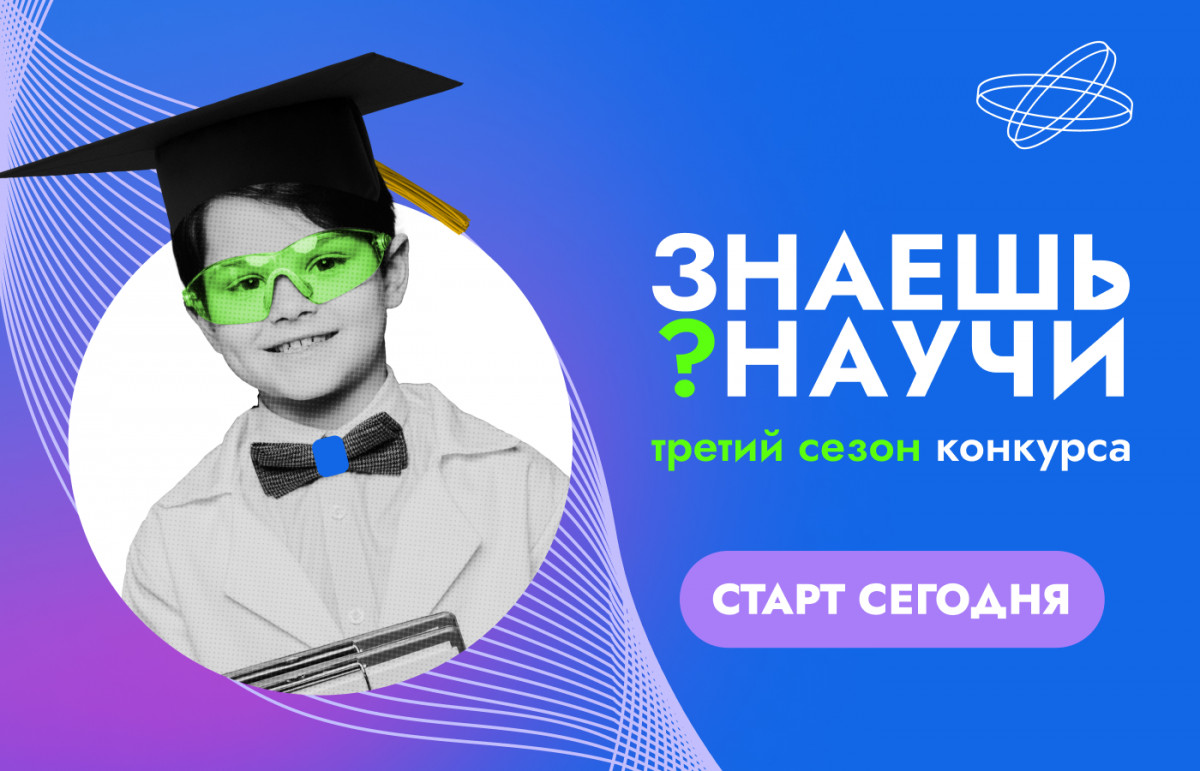 Нижегородских школьников приглашают к участию в конкурсе «Знаешь? Научи»