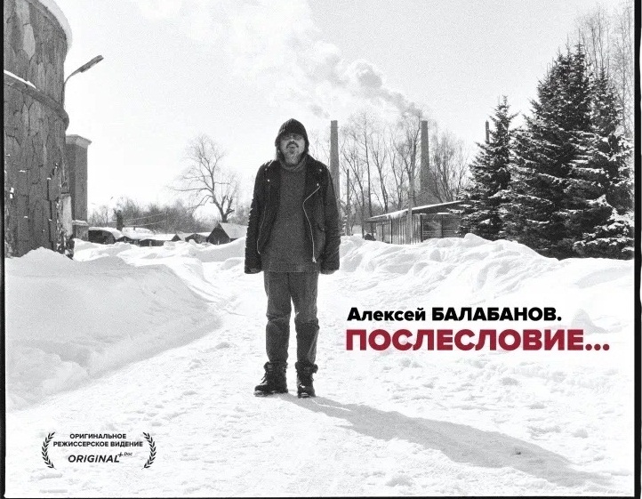 Премьерный показ фильма «Алексей Балабанов. Послесловие» прошел в Нижнем Новгороде
