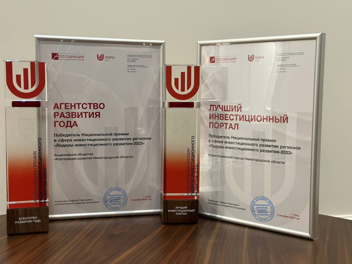 Корпорация развития Нижегородской области признана лучшей в России