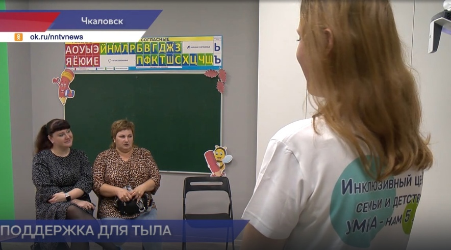 Инклюзивный центр «Умка» в Чкаловске проводит занятия для семей участников СВО