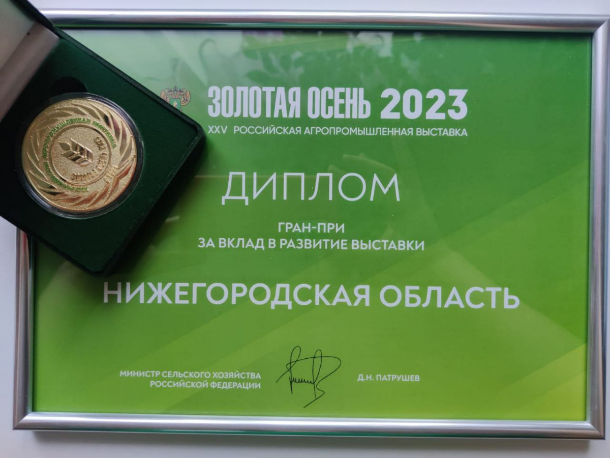 Нижегородские аграрии привезли со Всероссийской выставки «Золотая осень» 90 медалей и Гран-при