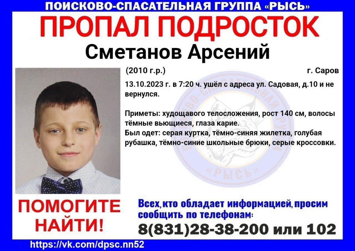 Несовершеннолетний Арсений Сметанов пропал в Сарове