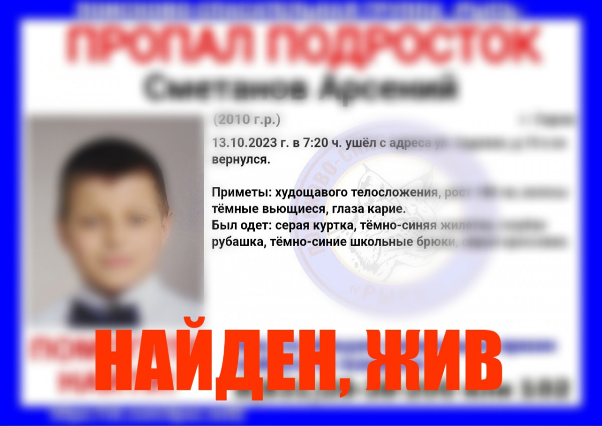 13-летний Арсений Сметанов, пропавший в Сарове, найден