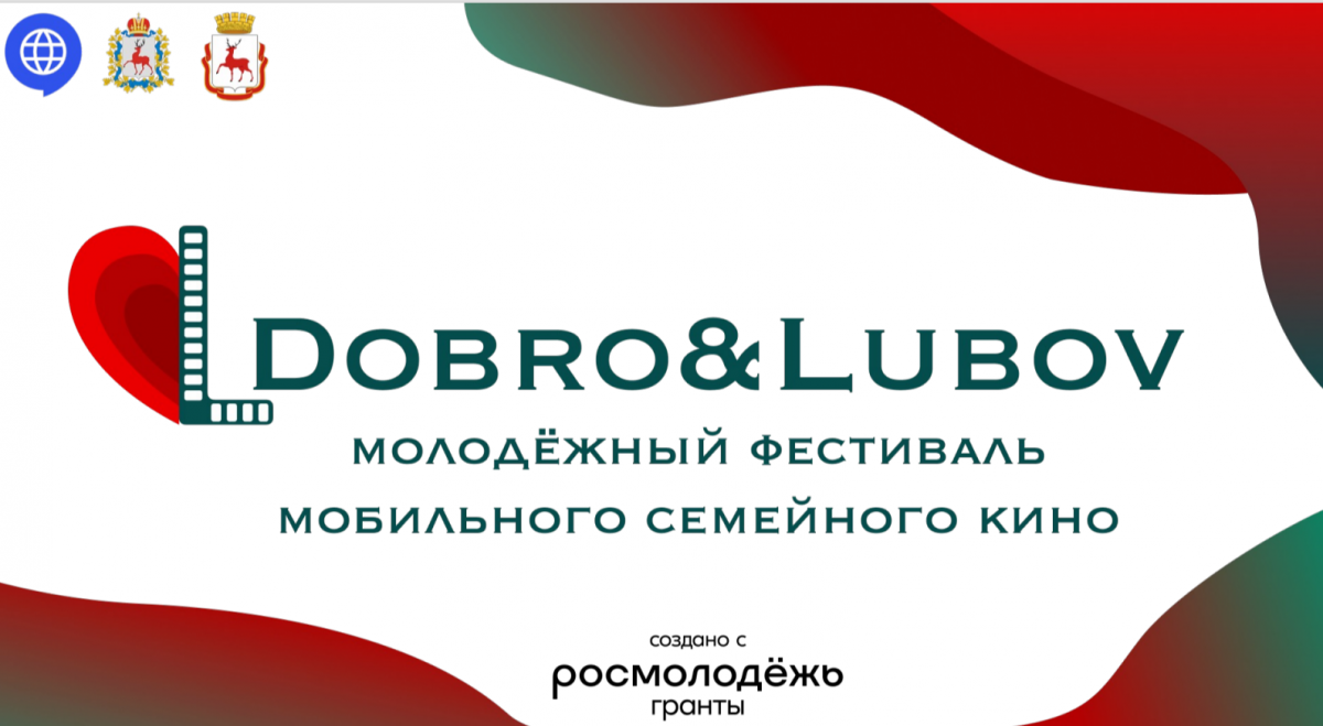 Продолжается прием заявок на участие во втором Окружном арт-фестивале семейного мобильного кино «DOBRO&LUBOV»