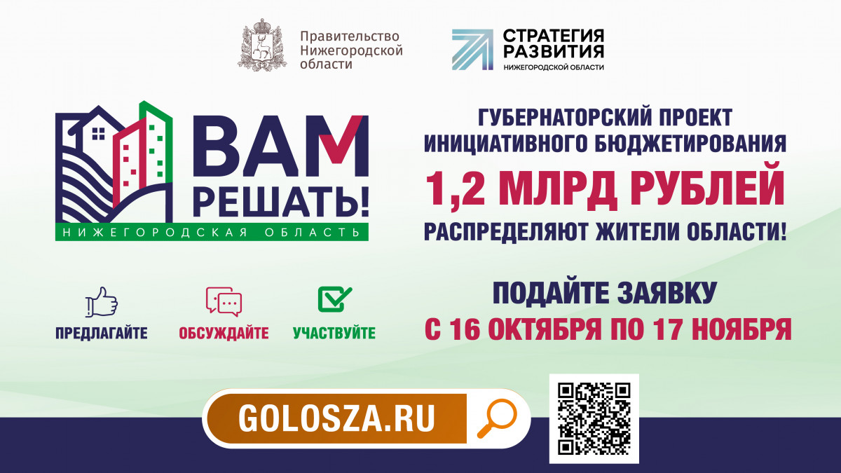 Прием заявок на участие в проекте «Вам решать!» стартовал в Нижегородской области