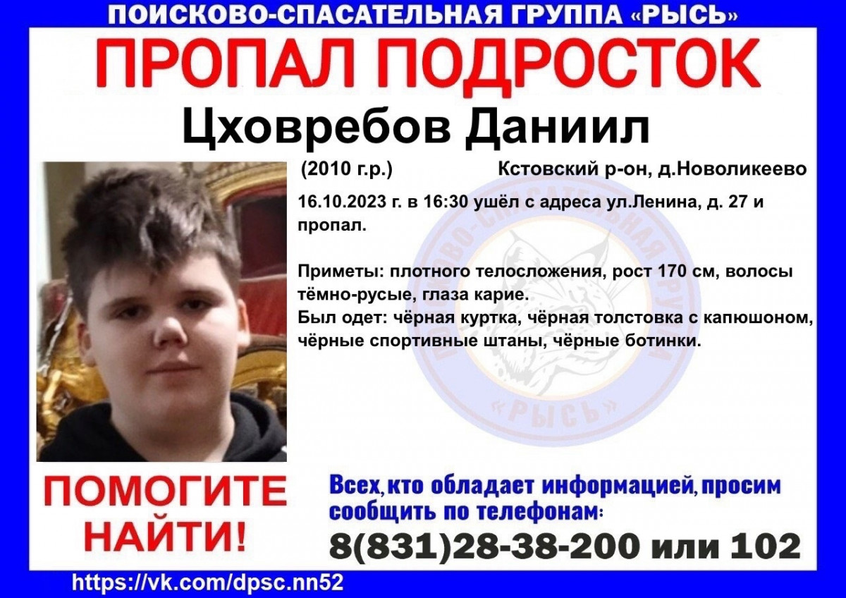 13-летний Даниил Цховребов пропал в Кстовском районе Нижегородской области