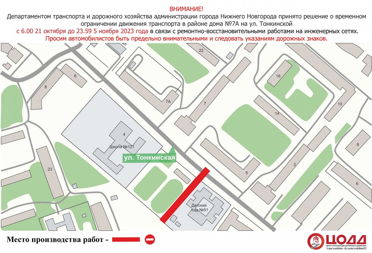 Движение транспорта будет ограничено на участке улицы Тонкинской