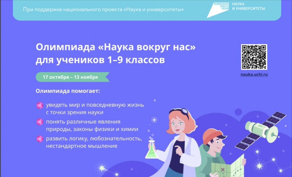 Нижегородские школьники могут поучаствовать во всероссийской онлайн-олимпиаде «Наука вокруг нас»