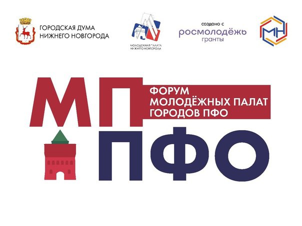 Первый Форум Молодежных палат ПФО состоится в Нижнем Новгороде