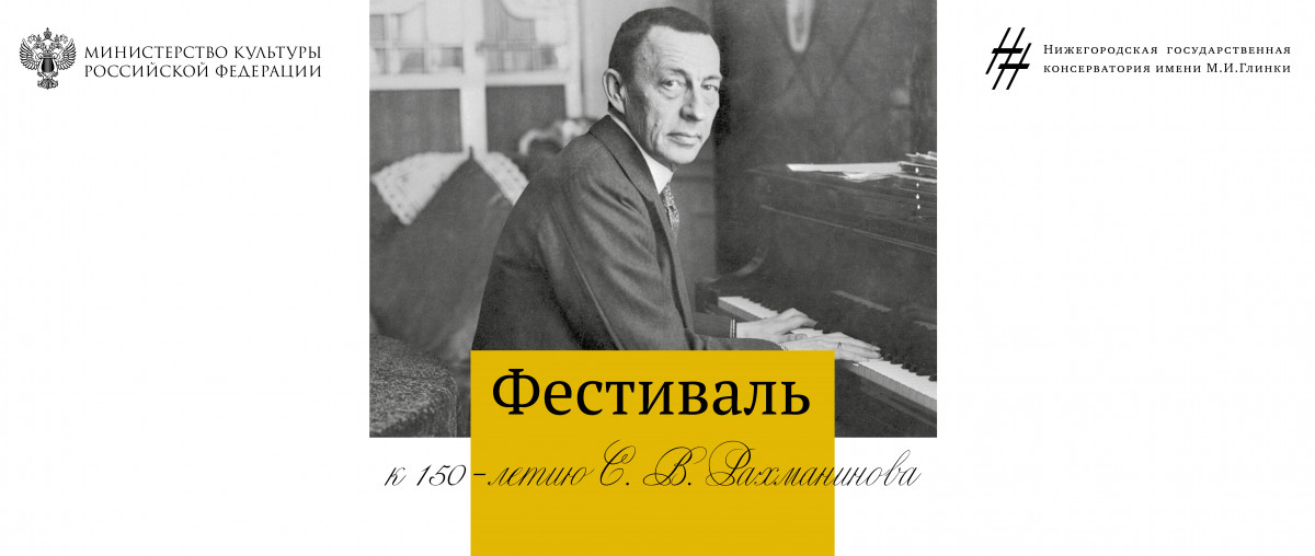 Фестиваль к 150-летию Рахманинова пройдет в Нижегородской консерватории