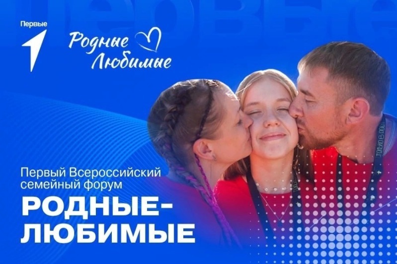 Нижегородцы могут принять участие в первом Всероссийском семейном форуме «Родные — Любимые»
