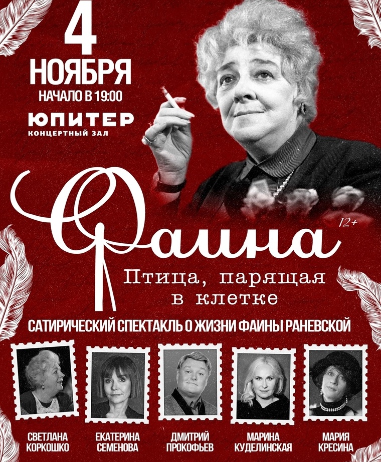 Нижегородцы увидят «Фаину. Птицу, парящую в клетке» 4 ноября