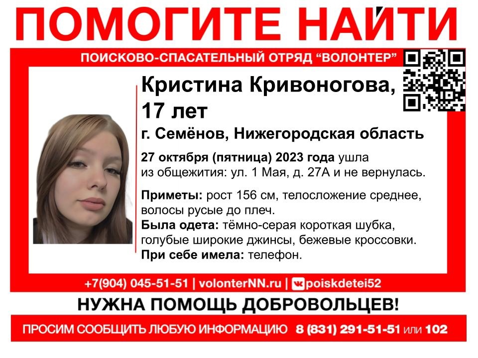 17-летняя Кристина Кривоногова пропала в Нижегородской области