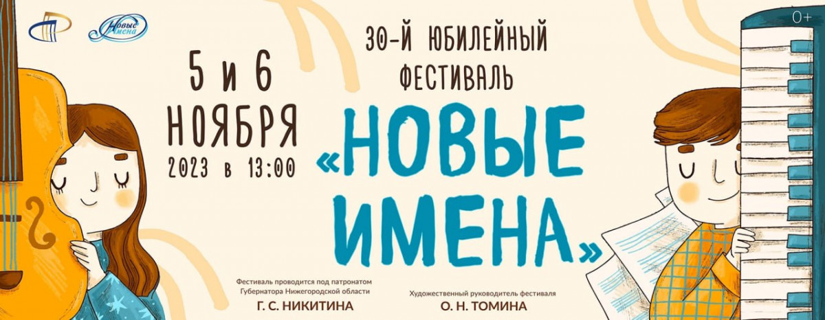 XXX фестиваль «Новые имена» пройдет в Нижегородской филармонии