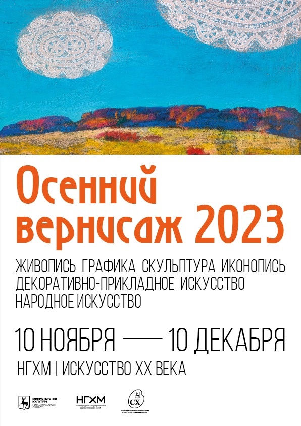 Выставка «Осенний вернисаж 2023» откроется в НГХМ 10 ноября