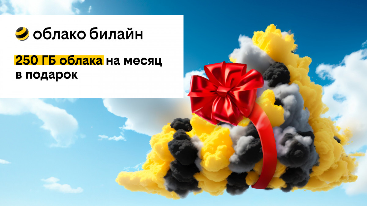 Билайн дарит 250 ГБ в своем облаке на месяц бесплатно всем новым пользователям