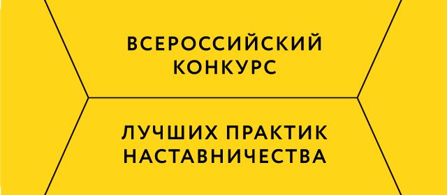 Четыре нижегородские компании примут участие в финале конкурса «Лучшие практики наставничества»