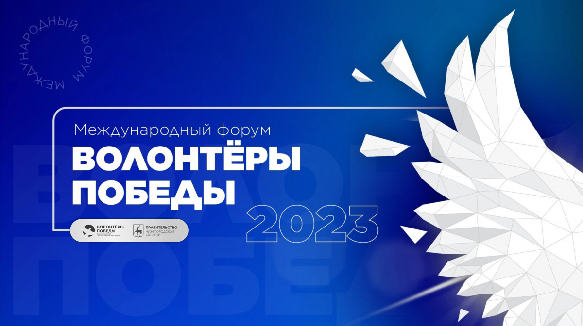 200 добровольцев примут участие в форуме Волонтеров Победы в Нижнем Новгороде