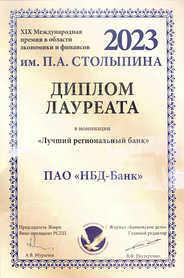НБД-Банк стал лауреатом премии в области экономики и финансов им. П. А. Столыпина