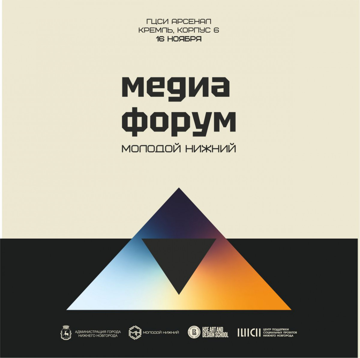 Медиа форум «Молодой Нижний» пройдет в Нижнем Новгороде 16 ноября