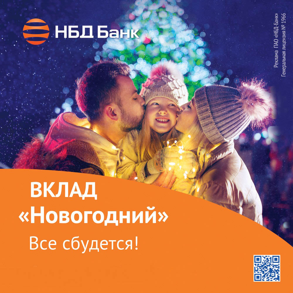 НБД-Банк приглашает открыть вклад «Новогодний»