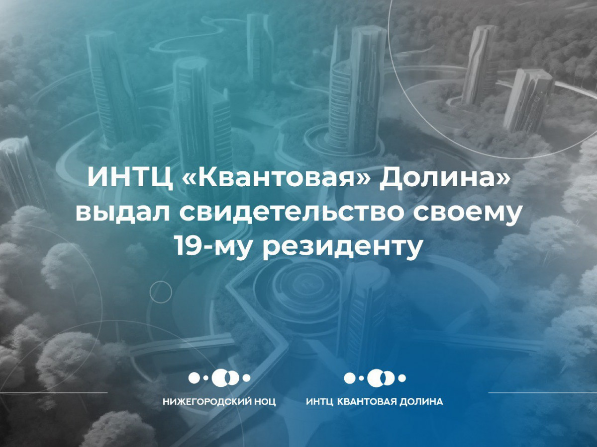 Компания по проектированию химоборудования стала 19-м резидентом ИНТЦ «Квантовая долина»
