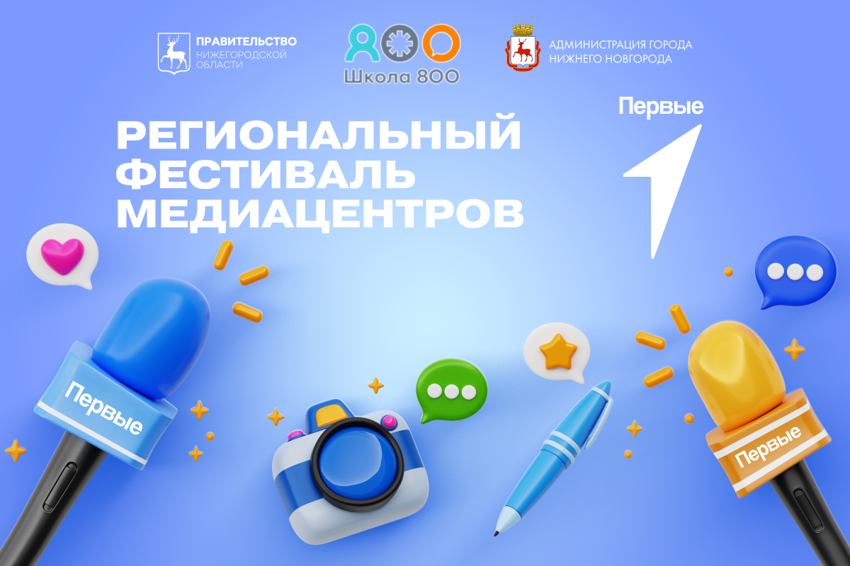 Движение Первых проведёт в Нижнем Новгороде фестиваль детских и молодежных медиацентров