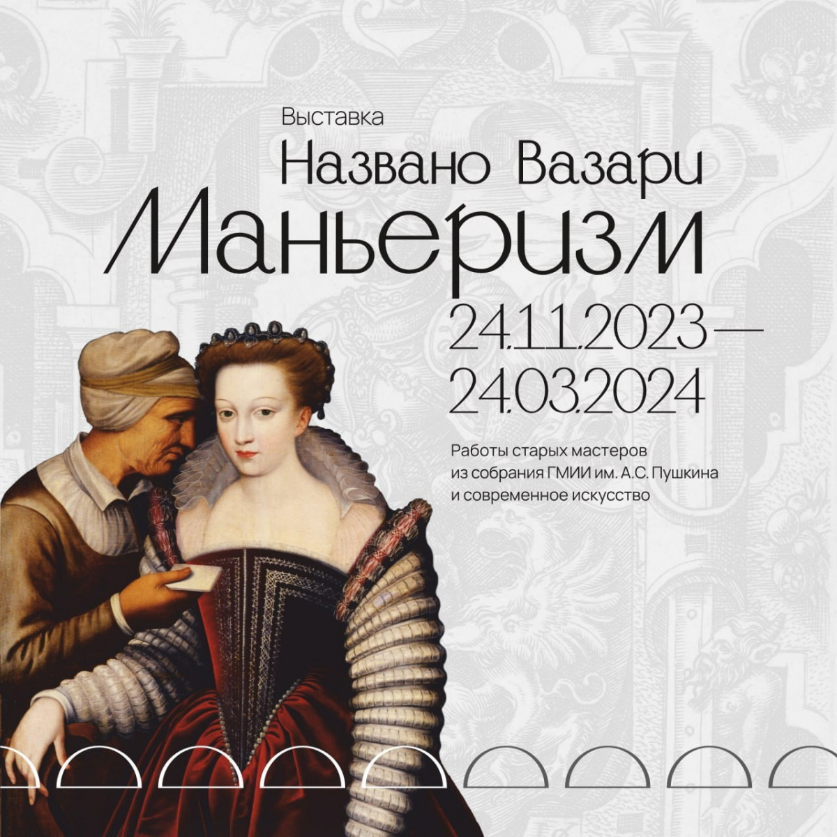 Выставка «Названо Вазари. Маньеризм» откроется в Арсенале 24 ноября