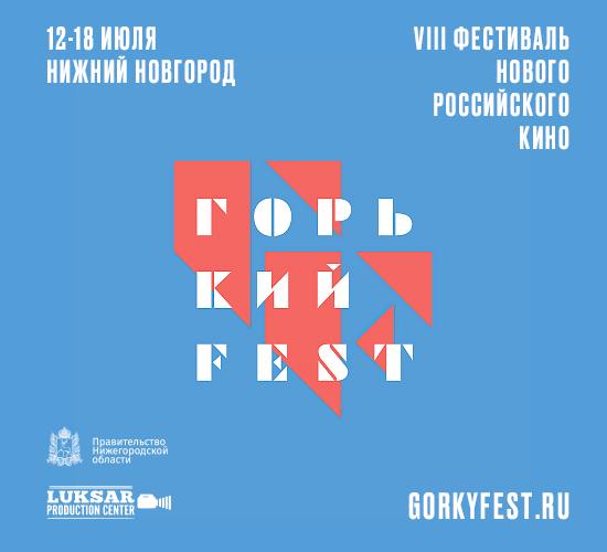 Определены даты VIII Фестиваля нового российского кино «Горький fest»