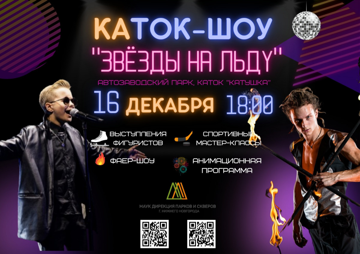 КаТОК-ШОУ «Звезды на льду» в Автозаводском парке пройдет 16 декабря