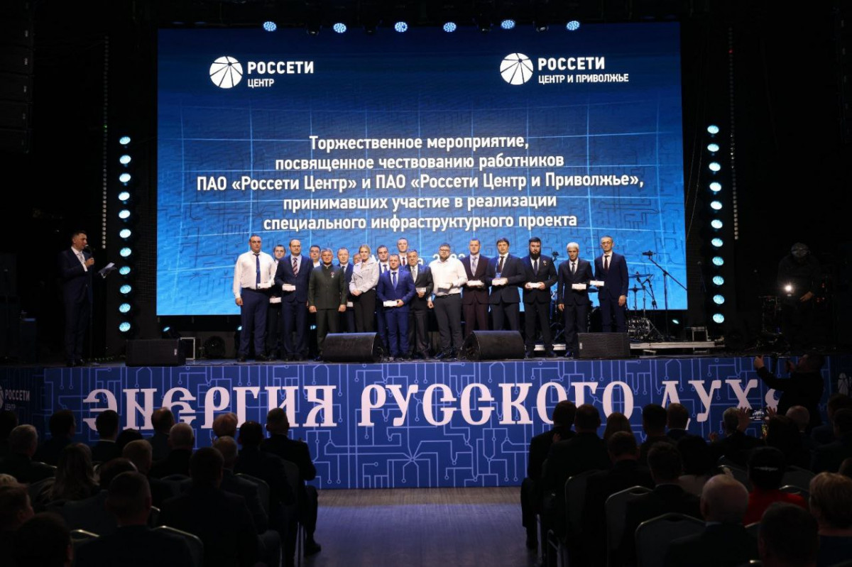 В Москве наградили энергетиков «Россети Центр» и «Россети Центр и Приволжье», принимавших участие в восстановлении энергоснабжения в новых российских регионах