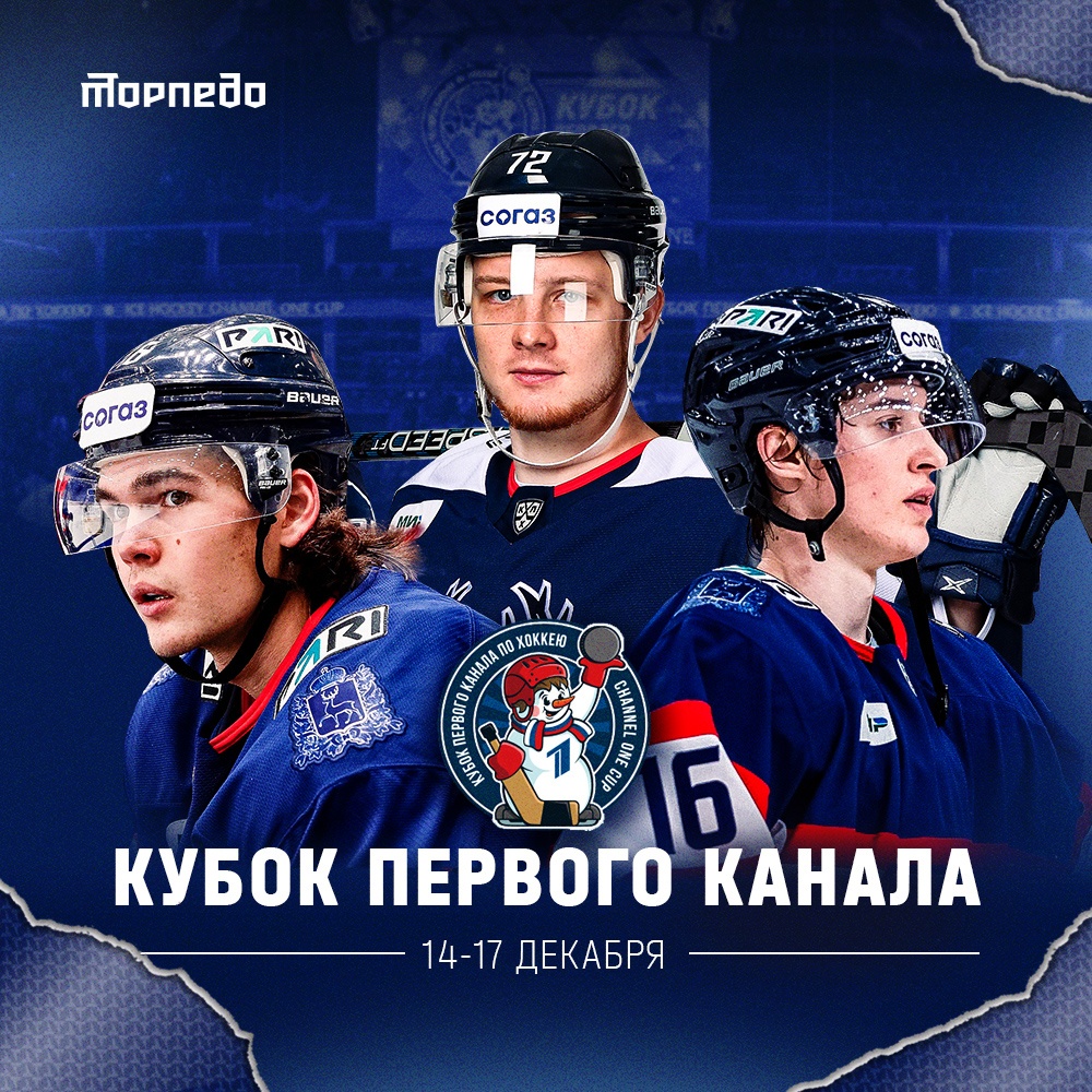 Трое хоккеистов нижегородского «Торпедо» сыграют в составах сборных в «Кубке Первого Канала»