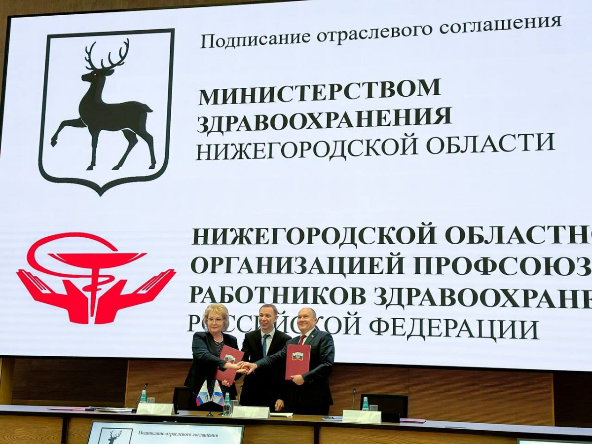 Нижегородский Минздрав и Профсоюз работников здравоохранения подписали соглашение о мерах соцподдержки и трудовых правах медработников