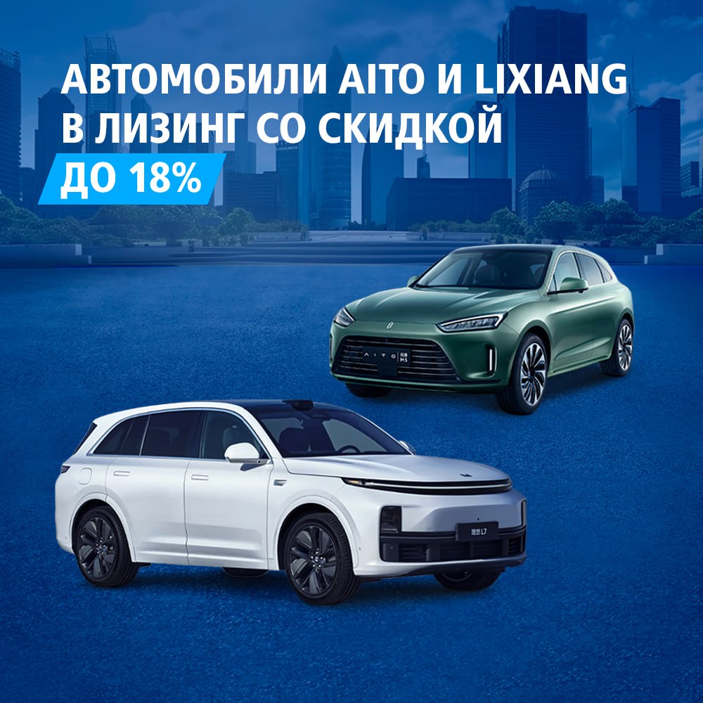 ВТБ Лизинг предлагает премиальные кроссоверы и внедорожник AITO и Lixiang на эксклюзивных условиях