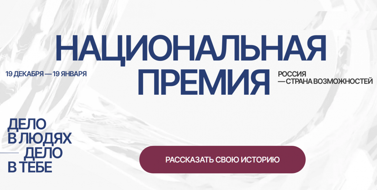 Нижегородцев приглашают к участию в премии «Россия — страна возможностей»