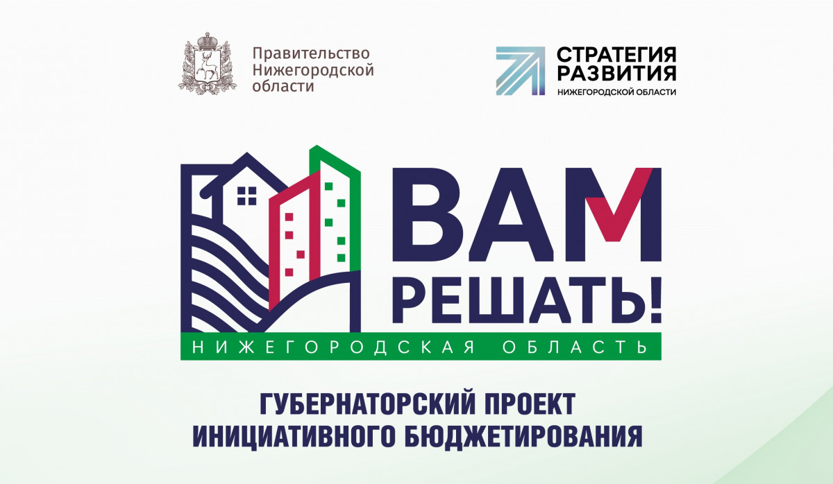 Более 750 тысяч нижегородцев приняли участие в голосовании за проекты «Вам решать!»