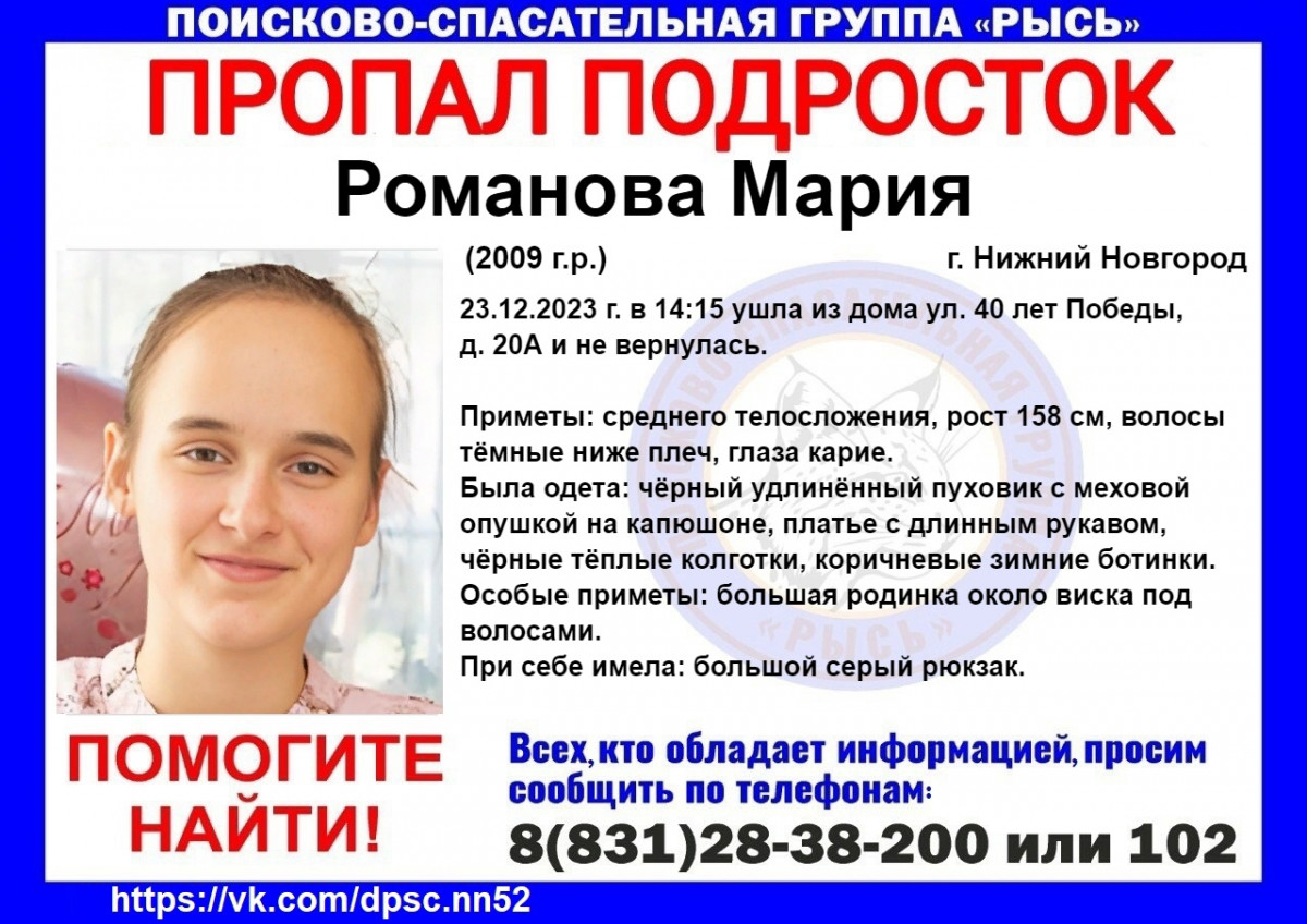 14-летняя Мария Романова пропала в Нижнем Новгороде | Информационное  агентство «Время Н»