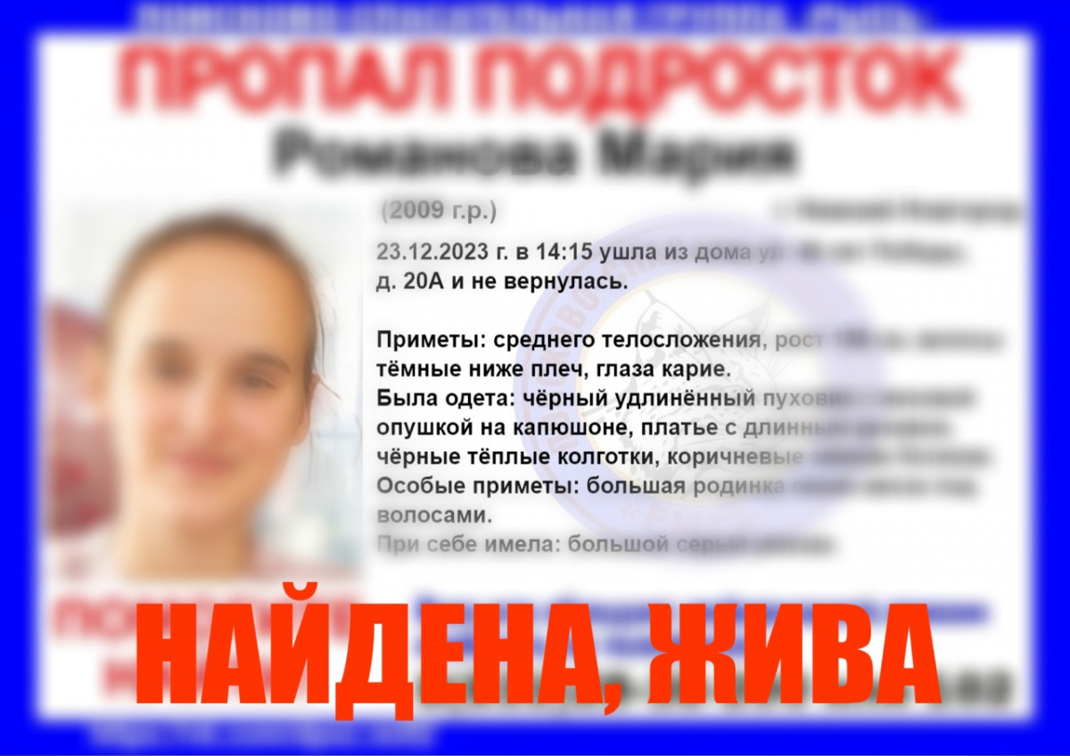 В Нижнем Новгороде найдена пропавшая девочка-подросток Мария Романова