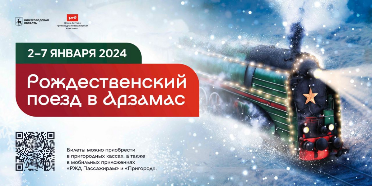 Нижегородцы и гости региона смогут впервые прокатиться на «Рождественском поезде» в Арзамас