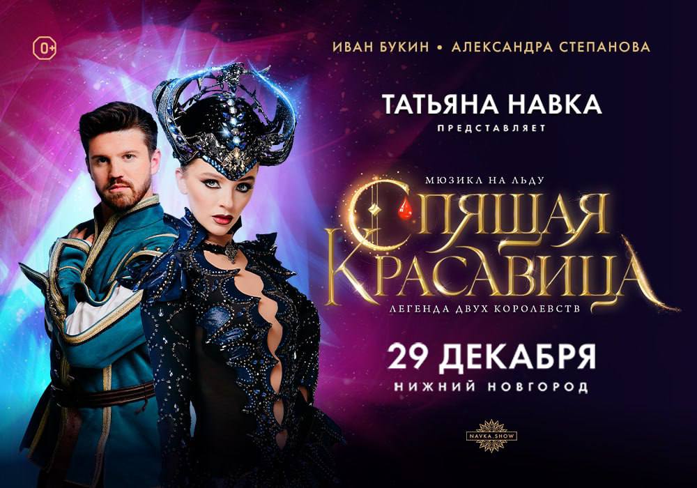 Мюзикл на льду «Спящая красавица. Легенда двух королевств» состоится в Нижнем Новгороде 29 декабря