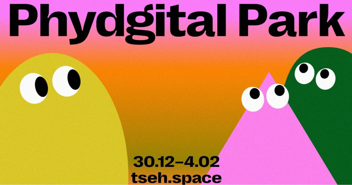 Интерактивная выставка «Фиджитал парк» откроется в пространстве ЦЕХ* 30 декабря