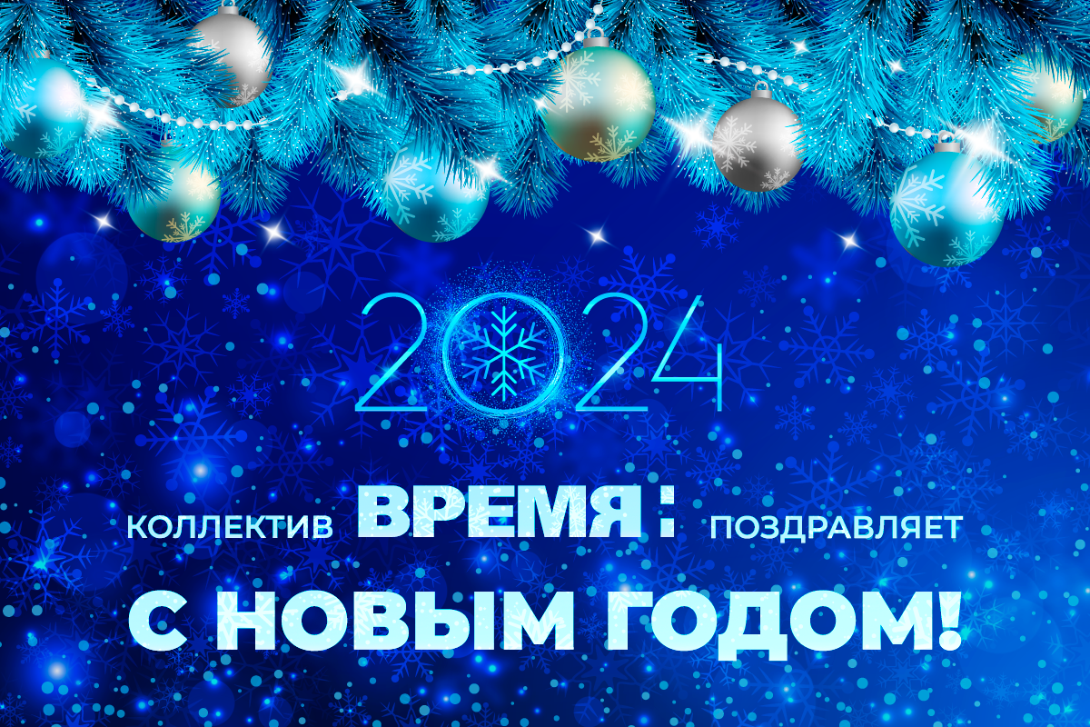 ИА «Время Н» поздравляет читателей с Новым 2024 годом!
