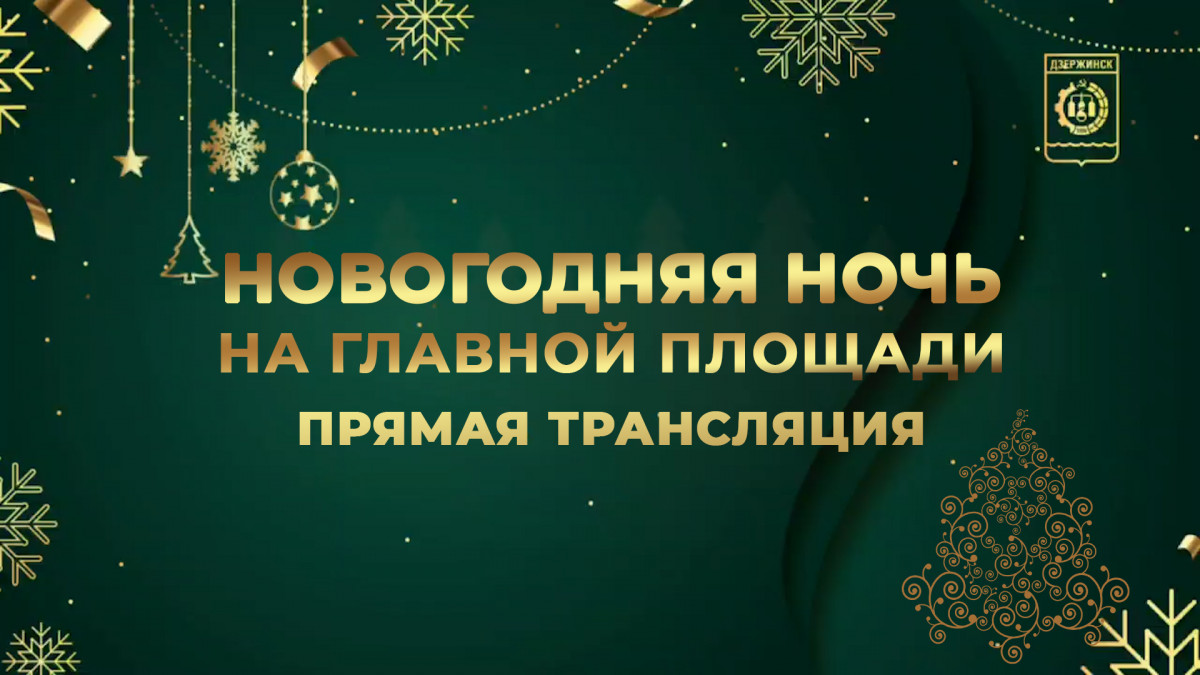 Новый год на площади Дзержинского будет доступен в прямой трансляции